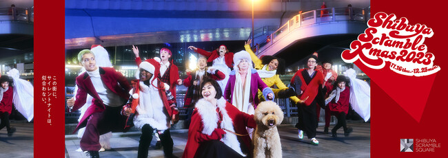 「SHIBUYA SCRAMBLE XMAS 2023」「この街に、サイレントナイトは、似合わない。」をテーマに11月16日(木)より開催