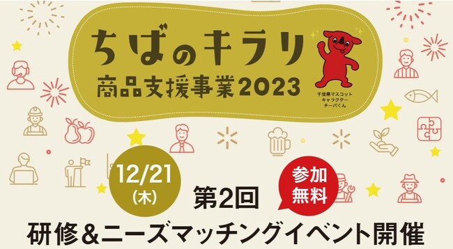 【12/21（木）開催】千葉県事業『ちばのキラリ商品支援事業2023』第2回 研修＆ニーズマッチングイベント