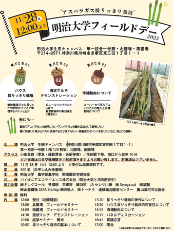 アスパラガス栽培の最新技術を公開　明治大学 農学部 農学科 野菜園芸学研究室が「明治大学フィールドデー2023」を開催