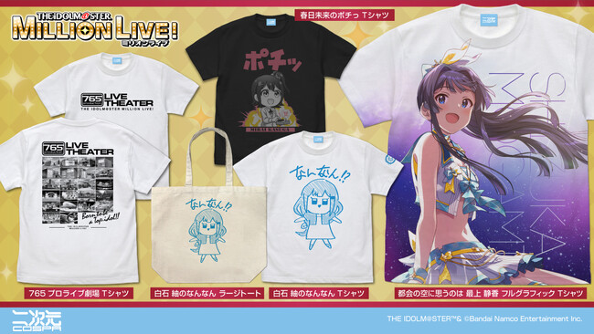 『アイドルマスター ミリオンライブ！』「最上静香」フルグラフィックTシャツ、「春日未来のポチっ」Tシャツ、「白石 紬のなんなん」Tシャツ、ラージトートなどが登場！【株式会社コスパ】