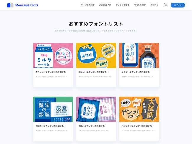 Morisawa Fonts 「おすすめフォントリスト」機能追加のお知らせ