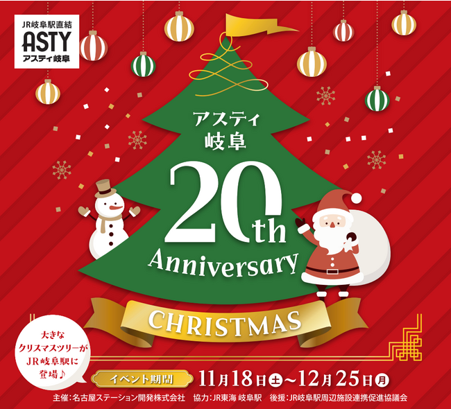 ＪＲ岐阜駅「アスティ岐阜」開業２０周年イベントの開催について