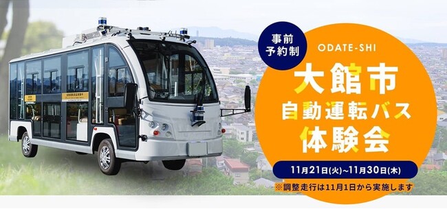 秋田県大館市における自動運転実証実験にWILLERとティアフォーが参画　～2025年の自動運転レベル4実装に向けたWILLERとティアフォーの自動運転事業連携第一弾～