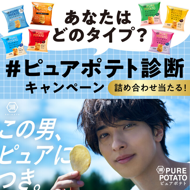 質問に答えるだけで、自分にぴったりな「ピュアポテト」が分かる！？ピュアポテト ブランド芋くらべ第2弾発売記念「あなたはどのタイプ？＃ピュアポテト診断キャンペーン」を実施
