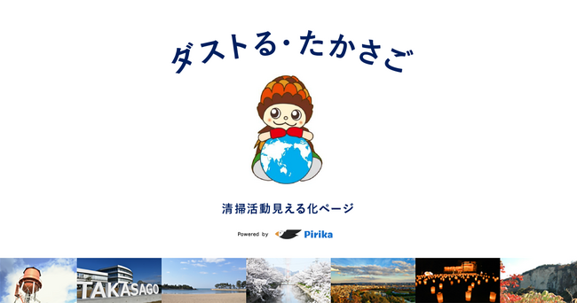 高砂市とピリカが共同で、ごみ拾い活動の支援展開開始。ピリカ 自治体版 「見える化ページ」を開設