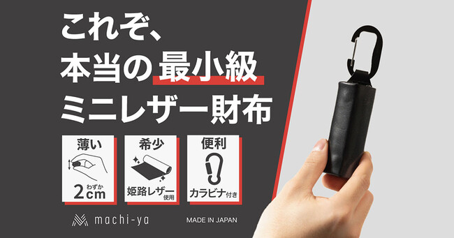 キャッシュレス時代の救世主。クラウドファンディング「マチヤ」から、究極の“小ささ”を追求した、カラビナ付きレザー財布の販売がスタート