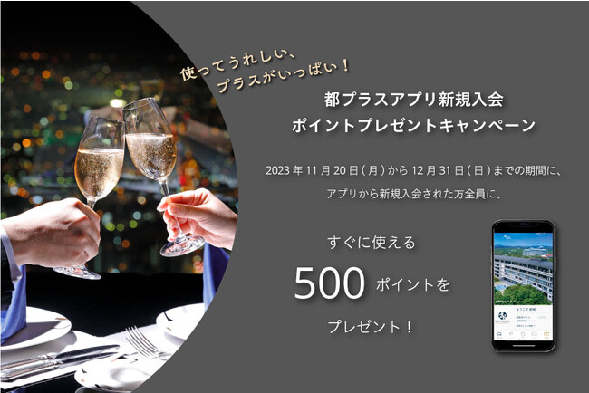 【都ホテルズ＆リゾーツ】都プラス新規入会キャンペーンを実施