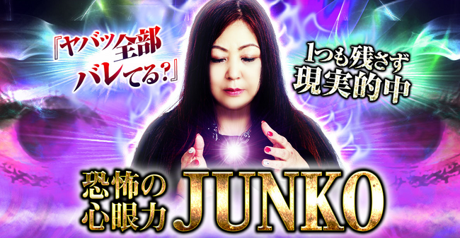 霊感・霊視｜ヤバ、全部バレてる…1つも残さず現実的中【恐怖の心眼力】JUNKOの占いがうらなえる本格鑑定で提供開始！