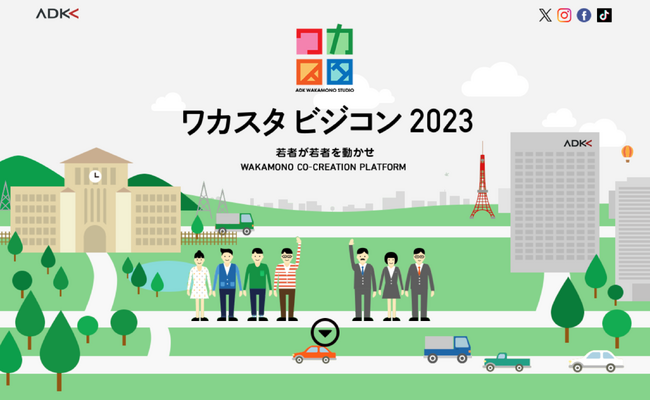 ADKワカスタ、ワカモノならではの視点で企業課題を解決するマーケティングアイデアコンテスト、『ワカスタ ビジコン 2023』開催