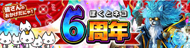 【ぼくとネコ】『おかげさまで、6周年』記念イベント開始！