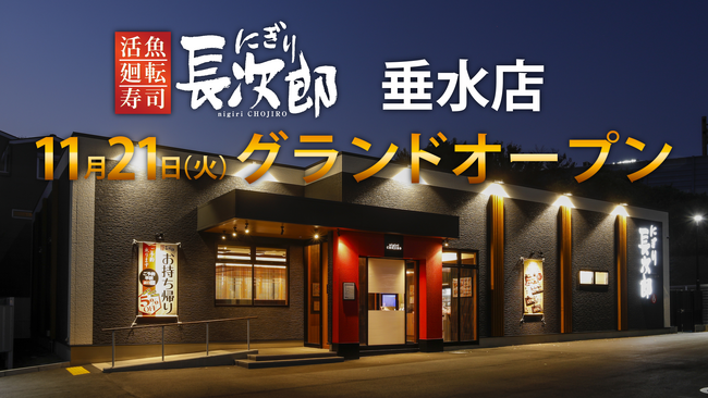 【にぎり長次郎】垂水店11/21オープン!冬メニューも販売開始。