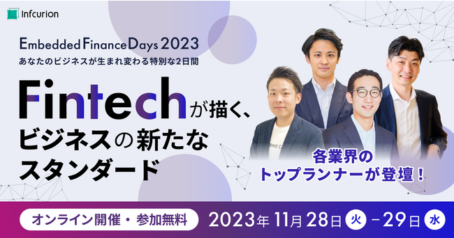 「Embedded Finance Days 2023」登壇者発表第2弾