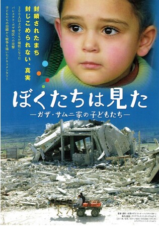 11/17（金）ドキュメンタリー『ぼくたちは見た--ガザ・サムニ家の子どもたち』上映＆トーク