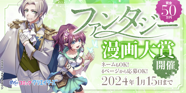 漫画投稿サイト「めちゃコミック クリエイターズ」が11月13日(月)よりファンタジー漫画大賞を開催