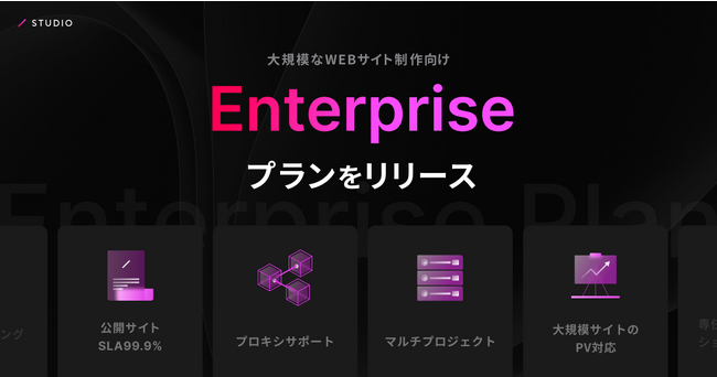ノーコードWeb制作プラットフォーム「STUDIO」　主に大規模なビジネスのニーズに対応した法人向けプラン「Enterprise」をリリース