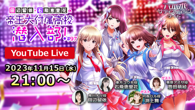 ゲームアプリ「六本木サディスティックナイト」公式YouTube番組田辺留依・石飛恵里花の帝王大付属高校潜入部！#97　11月15日(水)21:00より生配信決定