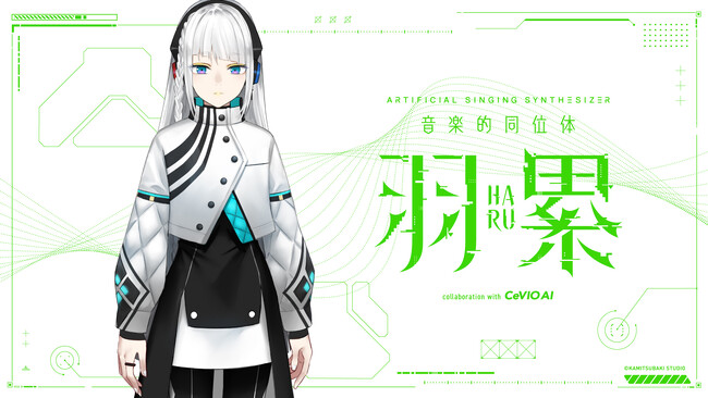 KAMITSUBAKI STUDIOのバーチャルラップシンガー・春猿火の歌声を元に高品質なラップ歌唱を実現！「音楽的同位体 羽累(HARU)」発売