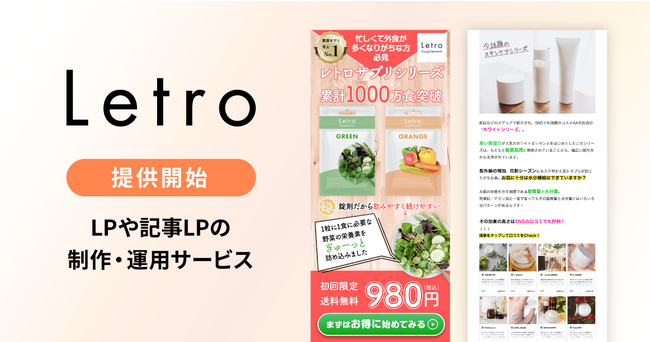 Letro、LPや記事LPの制作・運用を行う「LetroSolution」を提供開始