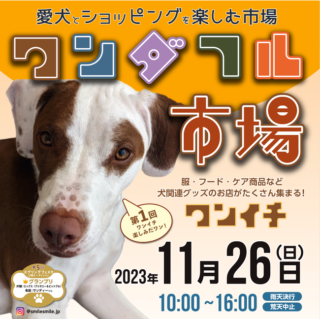 東京サマーランドのドッグパーク「わんダフルネイチャーヴィレッジ」の駐車場にて、2023年11月26日（日）に「ワンダフル市場」を開催！！