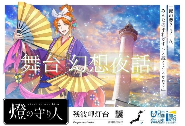 【燈の守り人 幻想夜話×演撃戦隊ジャスプレッソ】舞台「燈の守り人 幻想夜話 残波岬灯台」を開催します！