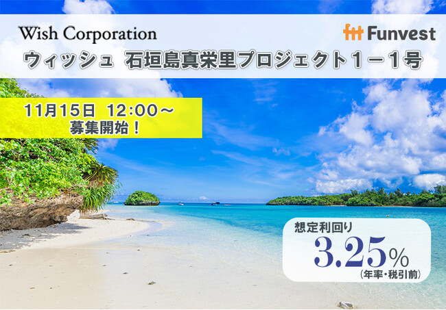 貸付型クラウドファンディング「Funvest」11/15より新ファンド「ウィッシュ 石垣島真栄里プロジェクト１-１号」の募集開始