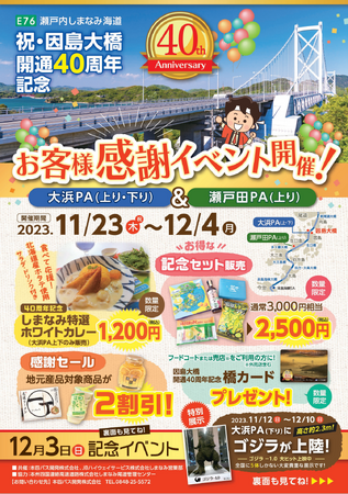 「因島大橋開通 40 周年記念 お客様感謝イベント」開催！