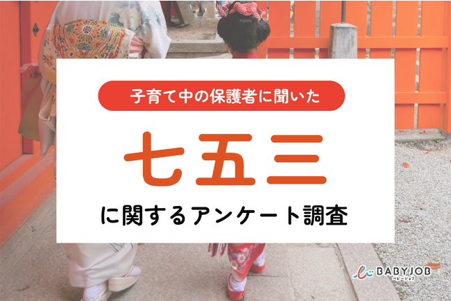 【11月15日は七五三／子育て中の保護者にアンケート調査】3歳の七五三をお祝いするのは、女の子94.1%に対し、男の子は48.7%
