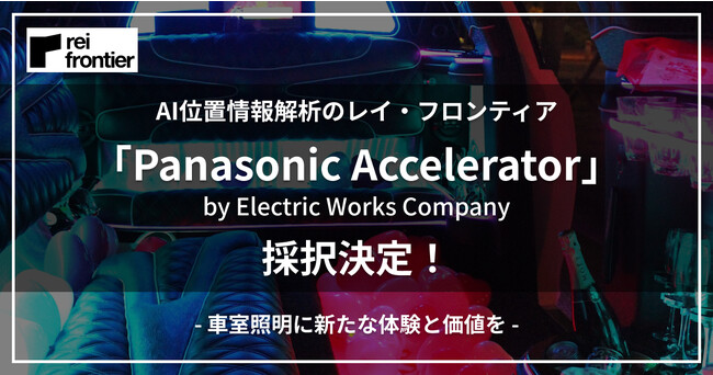 AI位置情報解析のレイ・フロンティア、EVとモビリティに着目したテーマでパナソニックエレクトリックワークス社のアクセラレータープログラム2023へ採択決定！