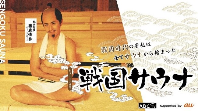 KDDI×ABCテレビ スマホ特化型オリジナルショートドラマ「戦国サウナ」を無料配信!!主演はオリエンタルラジオ藤森慎吾