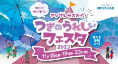 京葉瓦斯（京葉ガス）株式会社が11月18・19・23日の3日間、茨城県の取手ウェルネスプラザでアートな「つぎのうれしいフェスタ」を開催