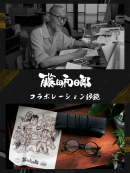 藤田和日郎 コラボレーション眼鏡 藤田和日郎 コラボレーション眼鏡