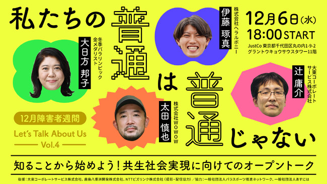 プレミアムコワーキングスペースのJustCo、障害者週間に合わせてトークイベント「Let`s Talk About Us Vol.4 私たちの普通は普通じゃない」を開催