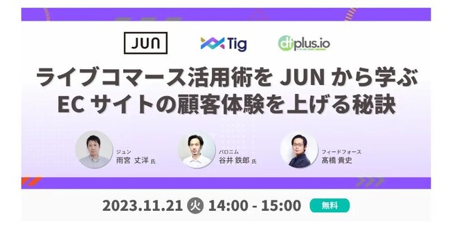 【11/21(火) 14:00～ オンライン開催】フィードフォース主催「ライブコマース活用術を JUN から学ぶ　EC サイトの顧客体験を上げる秘訣」にパロニム・谷井が登壇！
