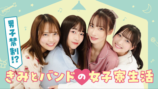 ガールズバンド・きみとバンドが、ニコニコチャンネルプラスにて公式チャンネル「男子禁制!? きみとバンドの女子寮生活」を開設！2023年11月23日（木祝）20時より初回生配信が決定！