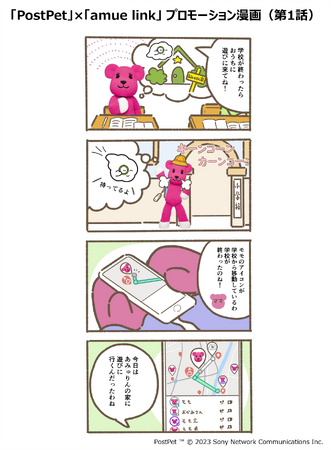SMN、子供見守りGPS「amue link」のプロモーションに協力～「PostPet」キャラクターの活用により、サービスの認知拡大に貢献～