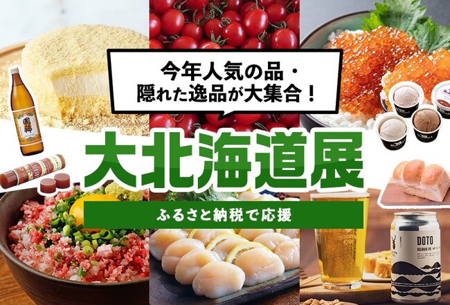 北海道とふるさとチョイス、北海道内100自治体が参加する大北海道展特集を公開