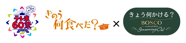 テレビ東京開局60周年イベント「テレ東60祭 ＠なぜか横浜赤レンガ」に協賛　人気ドラマの限定メニューへのオイル提供やコラボＣＭ等の企画で、オイルで味つけする魅力を訴求