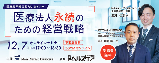 【12月7日開催オンラインセミナー】医療法人永続のための経営戦略