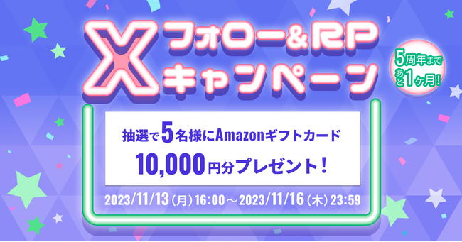ビットトレード、5周年まであと1ヶ月！10,000円相当のAmazonギフトカードが当たる！Xフォロー＆RPキャンペーン開催