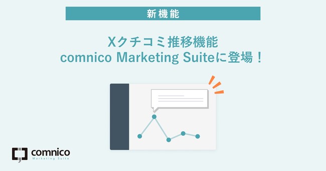 バズや炎上の早期発見に役立つ「Xクチコミ推移機能」をSNS運用効率化ツール「コムニコ マーケティングスイート」に追加