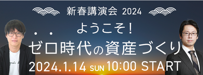 楽天証券主催「新春講演会2024」開催のお知らせ