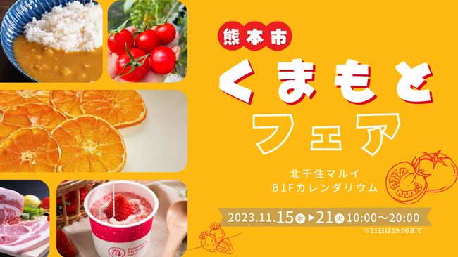 熊本産品を販売する物産展「くまもとフェア」を１１月１５日～２１日《北千住マルイ》にて開催