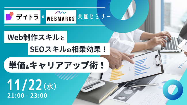 Web制作スキルとSEOスキルの相乗効果！単価＆キャリアアップ術！