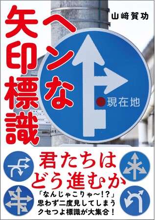 新刊 『ヘンな矢印標識』 刊行