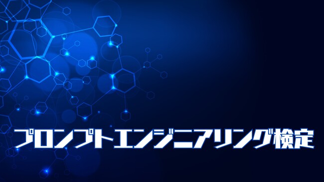 生成AI・プロンプト作成に関する知識を測る「プロンプトエンジニア検定」の実施が2024年1月8日（月・祝）に決定