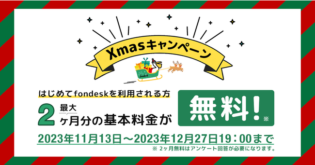 電話代行サービス業界No.1(※)の「fondesk」からクリスマスプレゼント新規ご利用で月額基本利用料金が1か月無料になる『クリスマスキャンペーン』開催！