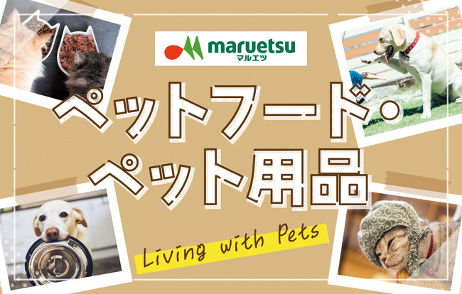マルエツ、ショッピングモール「ignicaストア」でペットフード・ペット用品のインターネット販売を開始