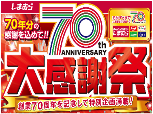 「しまむら70周年大感謝祭」がファッションセンターしまむらで、11/15（水）より順次開催！お買得商品を取り揃えて、ご来店お待ちしております。