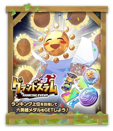 「LINE：モンスターファーム」、ランキングイベント「グランドスラム」開催本日より、英雄タイプのレアリティ「MR」アシストカードに“純白の神子「マルタ」”が新登場！