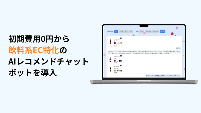 初期費用0円から導入できる飲料系EC向けのAIレコメンドチャットボット「DrinkAI Chat」をリリース